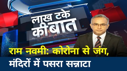 लाख टके की बात: COVID-19 से जंग में राम नवमी पर लोगों ने दिखाया संयम