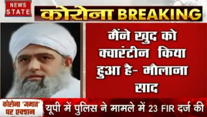 Coronavirus : तबलीगी जमात के मौलाना साद का वीडियो वायरल, कहा खुद को किया क्वारनटाइन