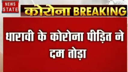 Coronavirus : मुबंई के धारावी में कोरोना पॉजिटिव मरीज की मौत