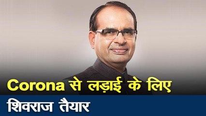 Madhya Pradesh: CM शिवराज सिंह चौहान ने की लोगों से घर में  ही रहने की अपील