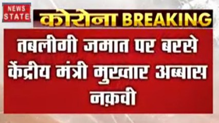 तबलीगी जमात पर बरसे केंद्रीय मंत्री मुख्तार अब्बास नकवी, कहा- हजारों लोगों की जिंदगी खतरे में डाली