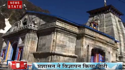 Uttarakhand: 29 अप्रैल को खुलेंगे बाबा केदारनाथ के कपाट