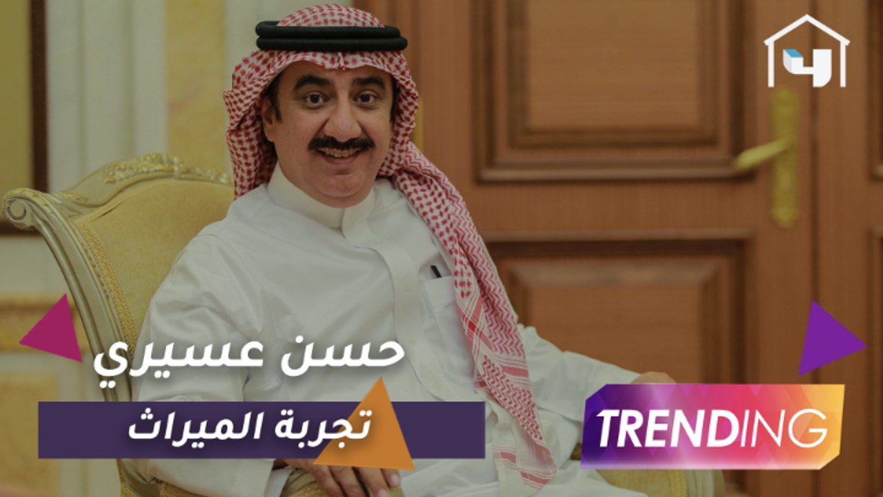 حسن عسيري يكشف كواليس جديدة عن الميراث أول Soap...