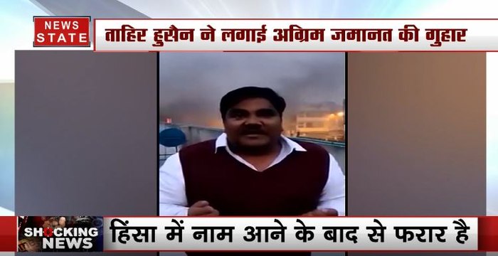 Delhi Violence: ताहिर हुसैन ने लगाई अग्रिम जमानत की गुहार, कोर्ट में सुनवाई आज