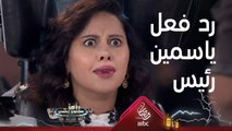 ياسمين رئيس ورد فعل مو طبيعي بعد متشوف رامز جلال