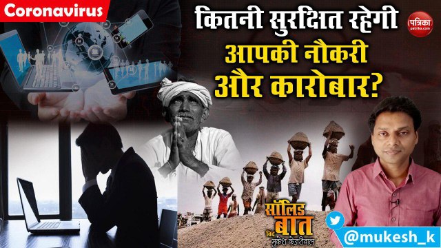 कितनी सुरक्षित रहेगी आपकी नौकरी और कारोबार?: Solid Baat with Mukesh Kejariwal