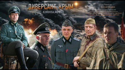 Диверсант. Крым смотреть все серии 9 мая 2020 на Первом канале (4 серии)