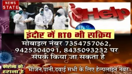 Madhya Pradesh: इंदौर प्रशासन ने जारी किया हेल्पलाइन नंबर, देखें वीडियो