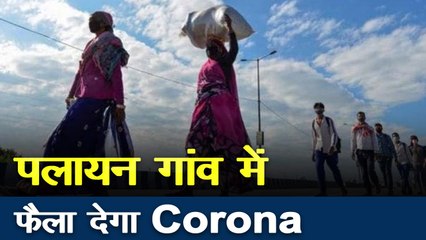 Lockdown: शहरों से गांव में कोरोना ले जा सकते हैं दिल्ली से पलायन करने वाले