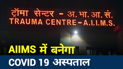 CoronaVirus: दिल्ली के AIIMS के COVID 19 में तब्दील करने की तैयारी