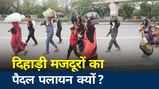 Corona virus : कोरोना संकट के बीच देश के अलग अलग हिस्सों से मजदूरों का पलायन जारी