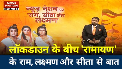 लॉकडाउन के दौरान रामायण के राम, लक्ष्मण और सीता से बात