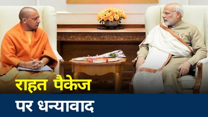 Corona virus : सीएम योगी ने की पीएम एक गरीब कल्याण राहत पैकेज की तारीफ