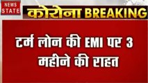 Breaking: 3 महीने तक टाली जाएंगी EMI- RBI