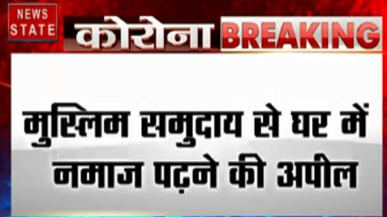 Breaking: दारुल उलूम नदवा ने की लोगों से घर में ही नमाज पढ़ने की अपील