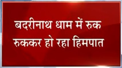 Uttarakhand: प्रदेश में भारी बारिश और बर्फबारी जारी, देखें वीडियो