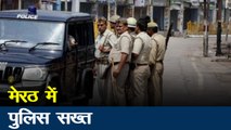 Uttar Pradesh: लॉक डाउन में पुलिस सख्त, देखें मेरठ DM का Exclusive Interview