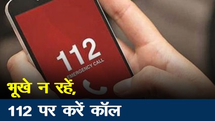 Uttar Pradesh: लॉक डाउन में भूखे ना रहे, मदद के लिए UP पुलिस को 112 कॉल करें