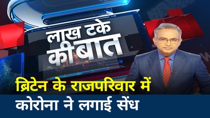 ब्रिटेन के प्रिंस चार्ल्स को हुआ कोरोना वायरस