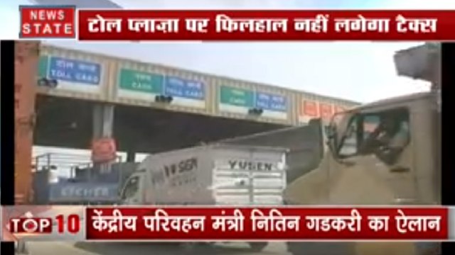 टॉल प्लाजा पर अब नहीं लगेगा टैक्स, परिवहन मंत्री नितिन गडकरी का ऐलान