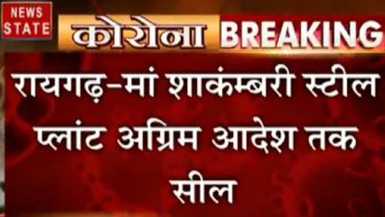 Chhattisgarh: रायगढ़- कोरोना को लेकर मां शाकम्बरी स्टील प्लांट को किया गया सील