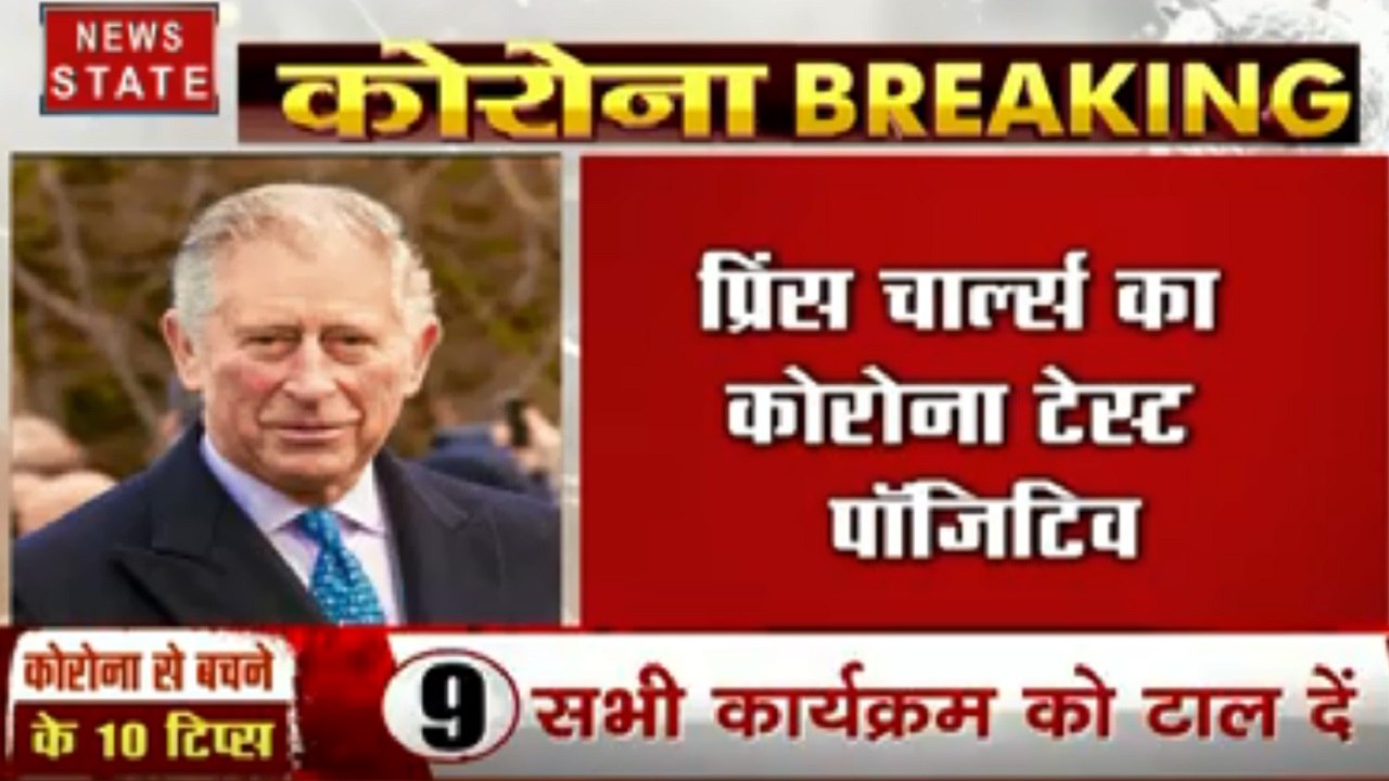 Corona virus : कोरोना वायरस की चपेट में आए यूनाइटेड किंगडम के अगले राजा प्रिंस चार्ल्स