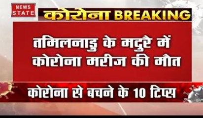 Corona Virus Updates: तमिलनाडु में कोरोना पॉजिटिव मरीज की मौत
