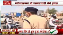 लॉकडाउन के इरादे को किया तहस-नहस, सख्ती के बाद भी जमकर की तफरीह