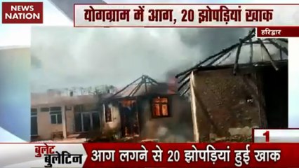 Bullet Bulletin: हरिद्वार में आग का कहर, बबूल के पेड़ को लेकर खूनी संघर्ष, देखें देश दुनिया की खबरें