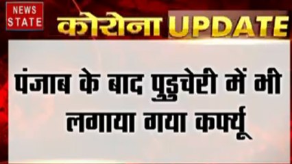 Corona virus : पंजाब के बाद पुडुचेरी में भी लगाया गया कर्फ्यू