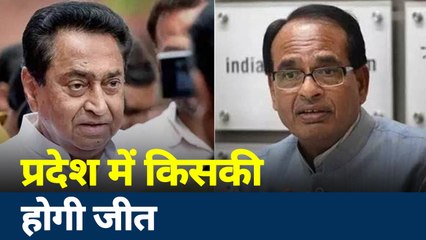Madhya Pradesh: प्रदेश में किस करवट बैठेगा ऊंट, कमल या कमलनाथ