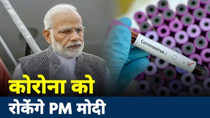 Corona Virus: PM मोदी से संभाली कोरोना को रोकने की कमान