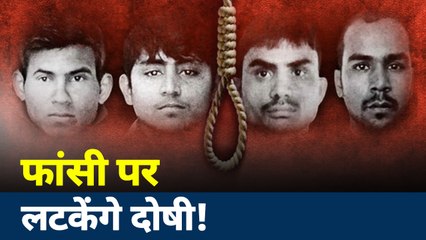 Nirbhaya Case: 7 साल बाद फांसी के फंदे पर झूलने निर्भया के गुनाहगार