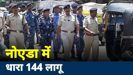 Uttar Pradesh: कोरोना के डर से नोएडा में धारा-144, सभी सार्वजनिक कार्यक्रमों पर पूर्ण पाबंदी