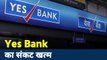 Yes Bank: Yes Bank का संकट खत्म, ग्राहकों के लिए सभी सेवाएं शुरू