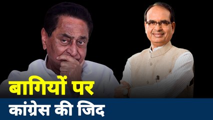 Madhya Pradesh: प्रदेश की सियासत में बागियों पर कांग्रेस हुई जिद्दी