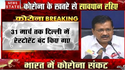 Corona virus : 31 मार्च तक दिल्ली के सभी रेस्टोरेंट बंद- अरविंद केजरीवाल
