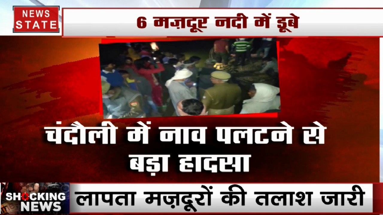 चंदौली में नाव पलटने से बड़ा हादसा, गंगा नदी में डूबे 6 मजदूर, लापता महिला मजदूरों की तलाश जारी
