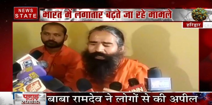 योग गुरु बाबा रामदेव ने लोगों से की अपील, कहा- कोरोना से बचने के लिए बरतें सावधानी