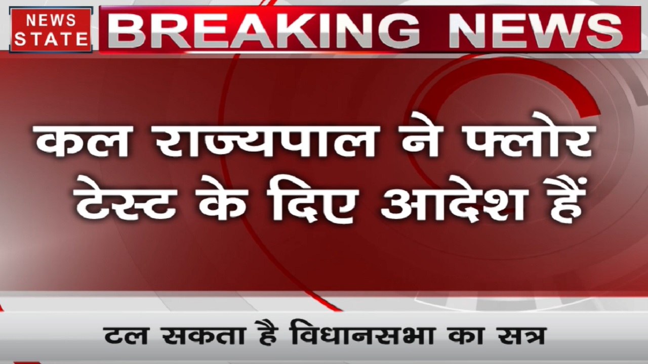 बड़ी खबर: टल सकता है मध्य प्रदेश विधानसभा का सत...