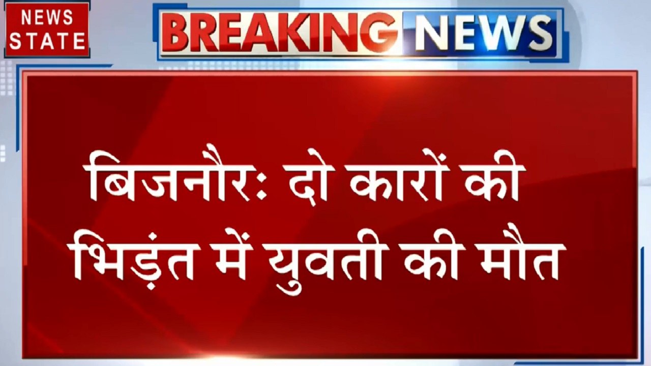 Uttar Pradesh: बिजनौर- दो कारों की भिड़ंत, 1 की...