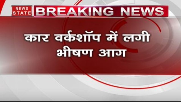 उत्तर प्रदेश: कार वर्कशॉप में लगी भीषण आग, कई गाड़ियां हुई जलकर खाक