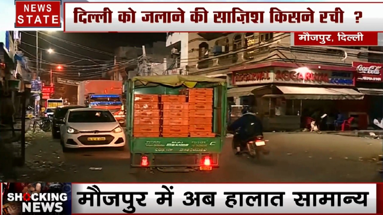 Delhi Violence: देखिए दिल्ली के मौजपुर में अब कैसे हालात हैं