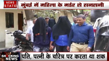 Mumbai: अवैध संबंध के शक में पत्नी को उतारा मौत के घाट