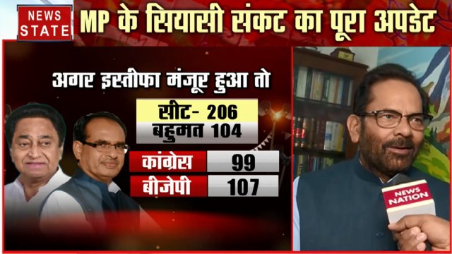 Madhya Pradesh: मुख्तार अब्बास नकवी का दावा, अल्पमत में सरकार