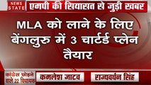 Madhya Pradesh: कांग्रेस के 22 विधायकों को बेंगलुरु से लाया जाएगा भोपाल, देखें वीडियो