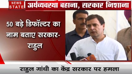 Delhi: गिरती हुई अर्थव्यवस्था को लेकर राहुल गांधी ने साधा बीजेपी पर निशाना
