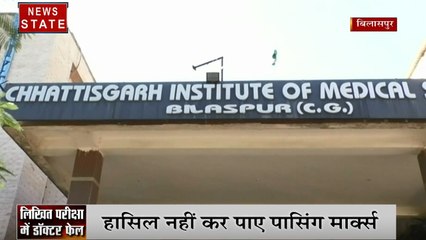 बिलासपुर: लिखित परीक्षा में MBBS डॉक्टर फेल, सालों से कर रहे थे प्रैक्टिस, नहीं ला पाए पासिंग मार्क्स