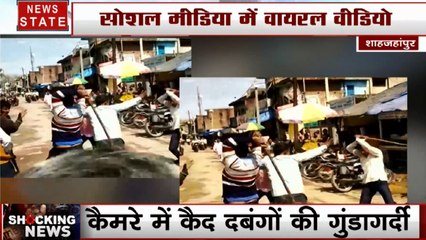 Uttar Pradesh:शाहजहांपुर- सड़क पर सरेआम चले लाठी डंडे