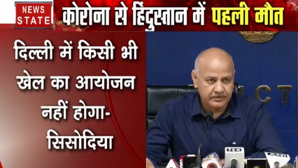 Corona Virus: दिल्ली में नहीं होगा किसी भी खेल का आयोजन- मनीष सिसोदिया